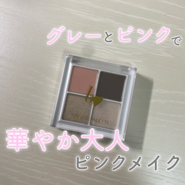 THE アイパレR 04 強がりのピンクグレージュ【新】/b idol/アイシャドウパレットを使ったクチコミ（1枚目）