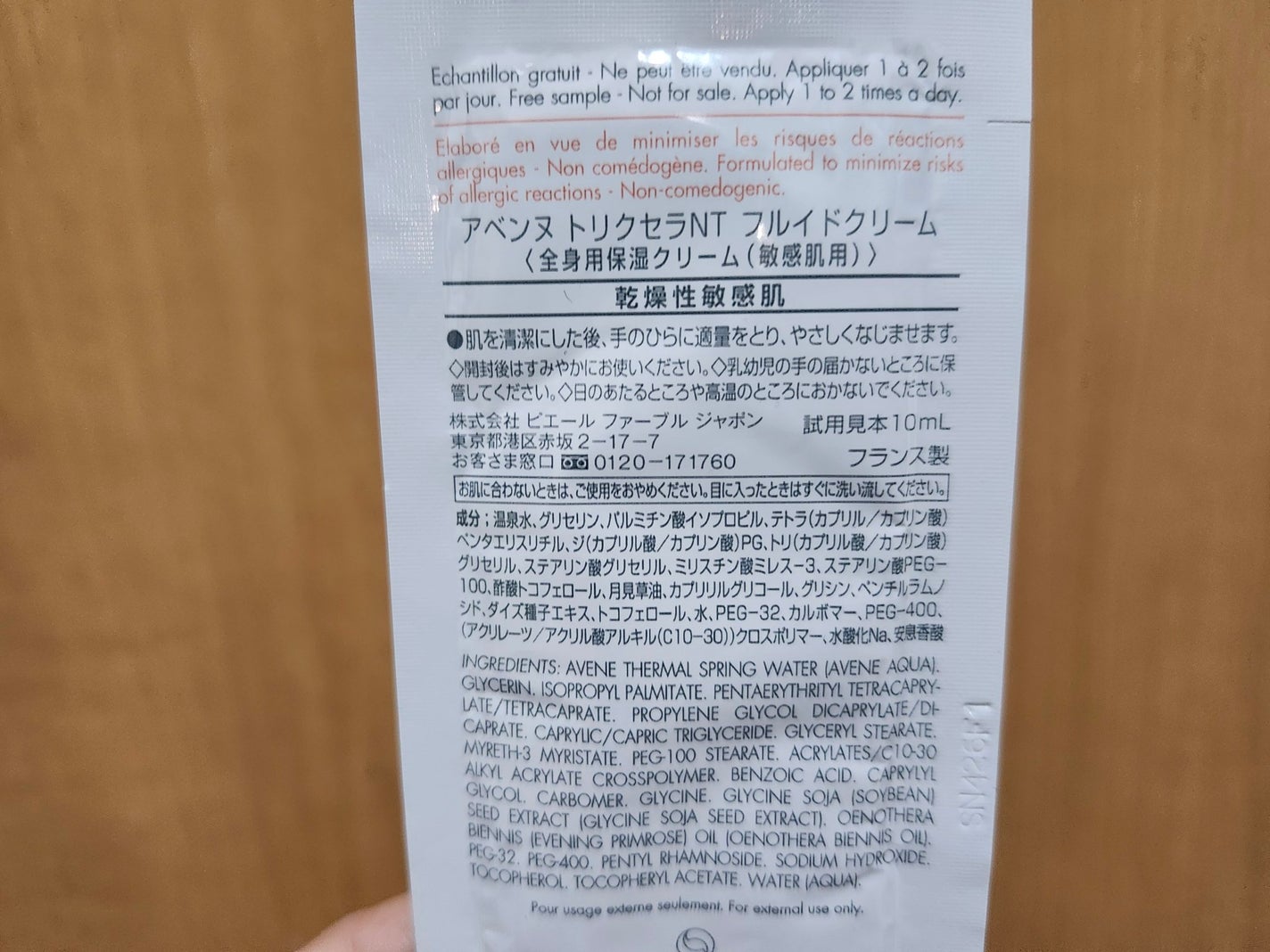 トリクセラNT フルイドクリーム/アベンヌ/ボディクリームを使ったクチコミ(2枚目)