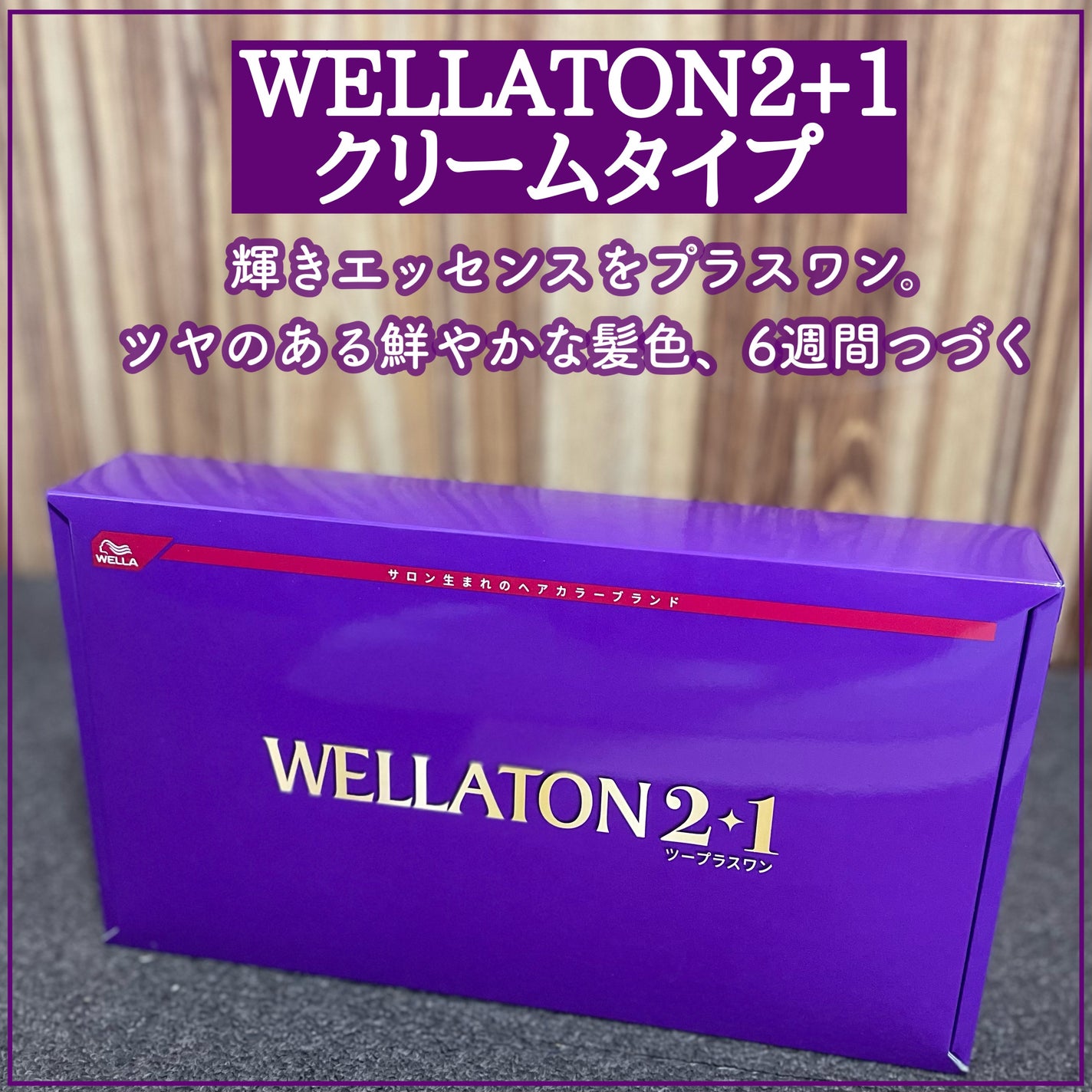 ウエラトーン ツープラスワン クリームタイプ/ウエラ/ヘアカラーを使ったクチコミ(1枚目)