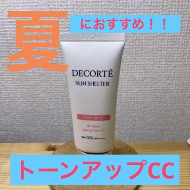 サンシェルター トーンアップCC/DECORTÉ/CCクリームを使ったクチコミ（1枚目）