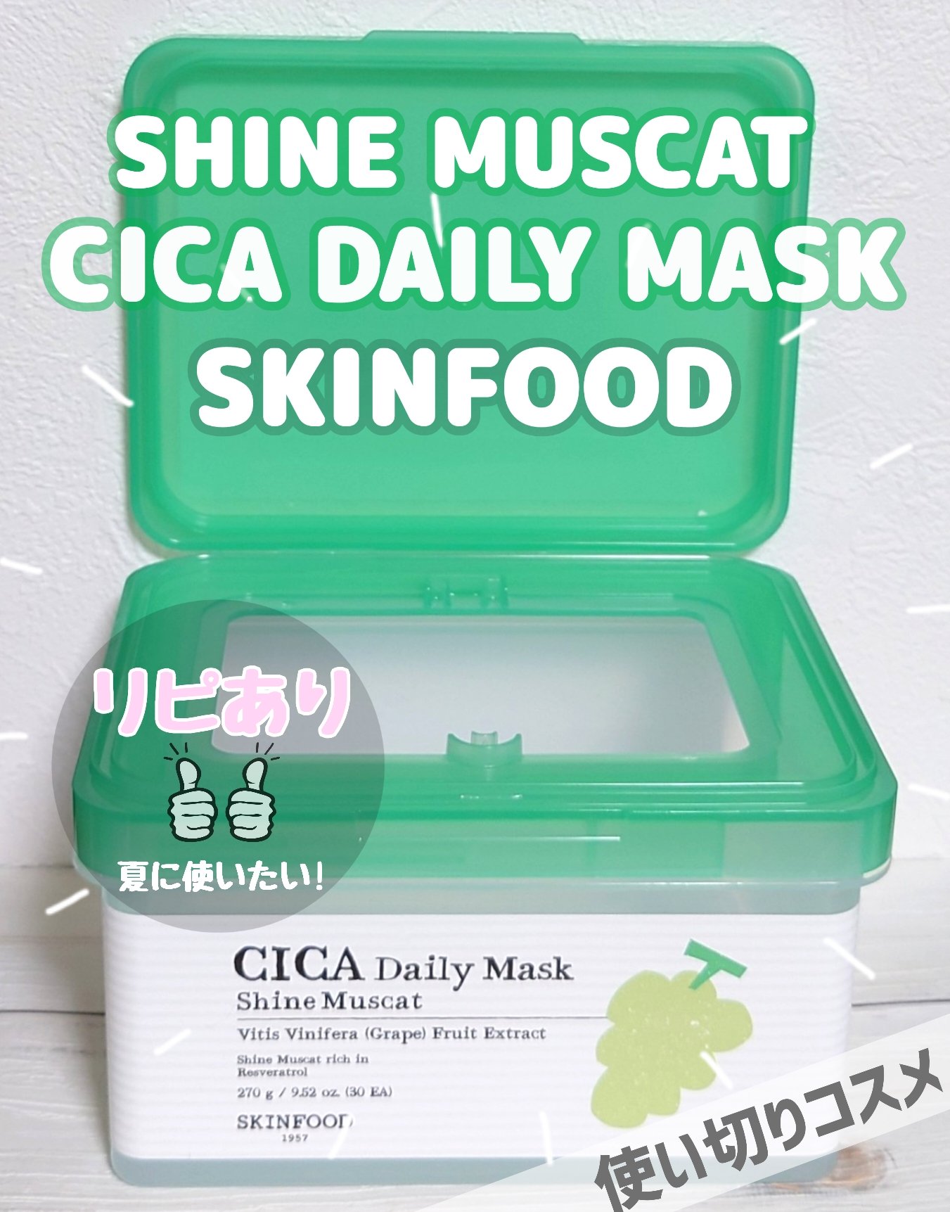 シャインマスカットシカデイリーマスク/SKINFOOD/シートマスク・パックを使ったクチコミ（1枚目）