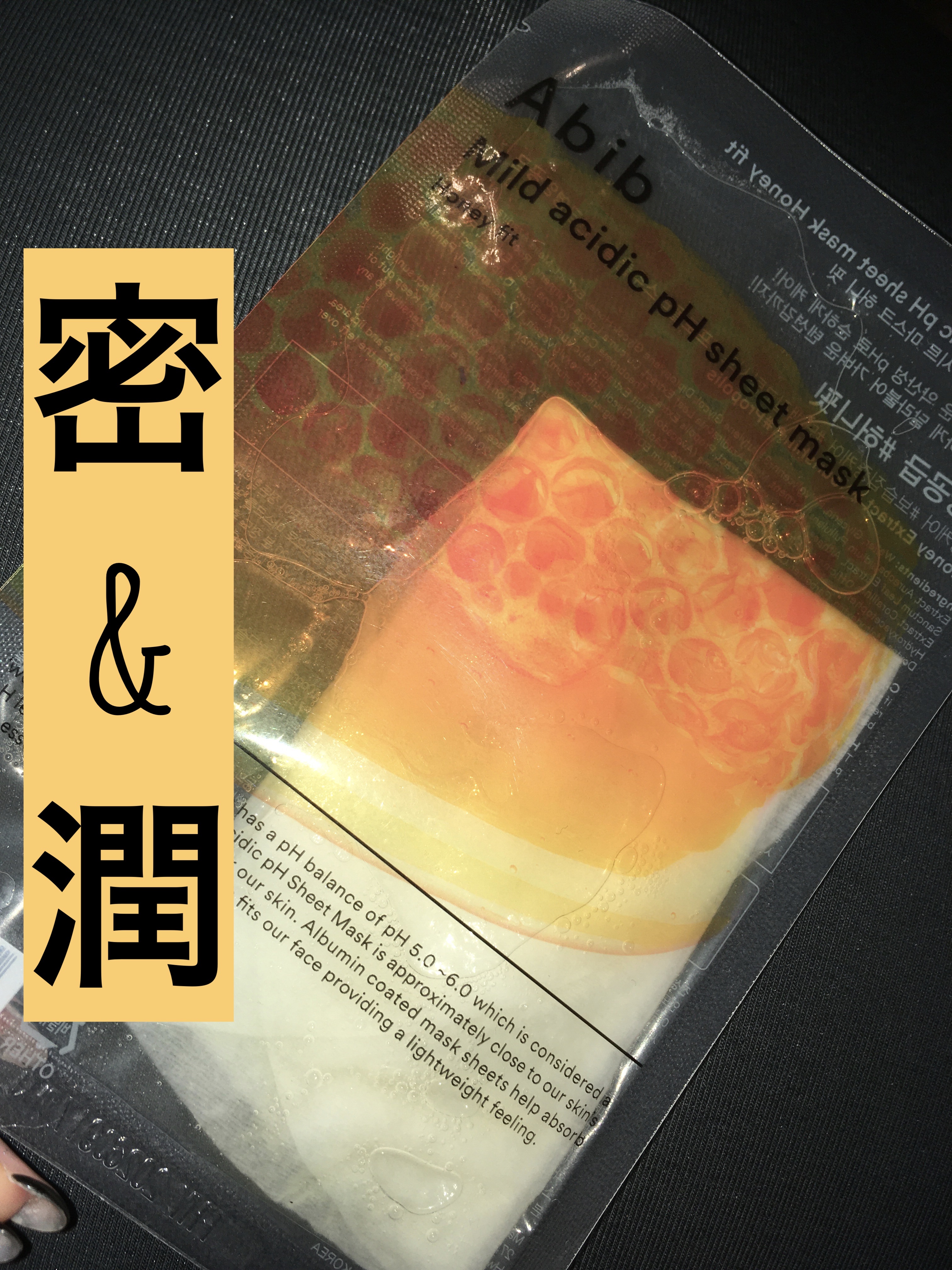 弱酸性pHシートマスク ハニーフィット/Abib /シートマスク・パックを使ったクチコミ（1枚目）