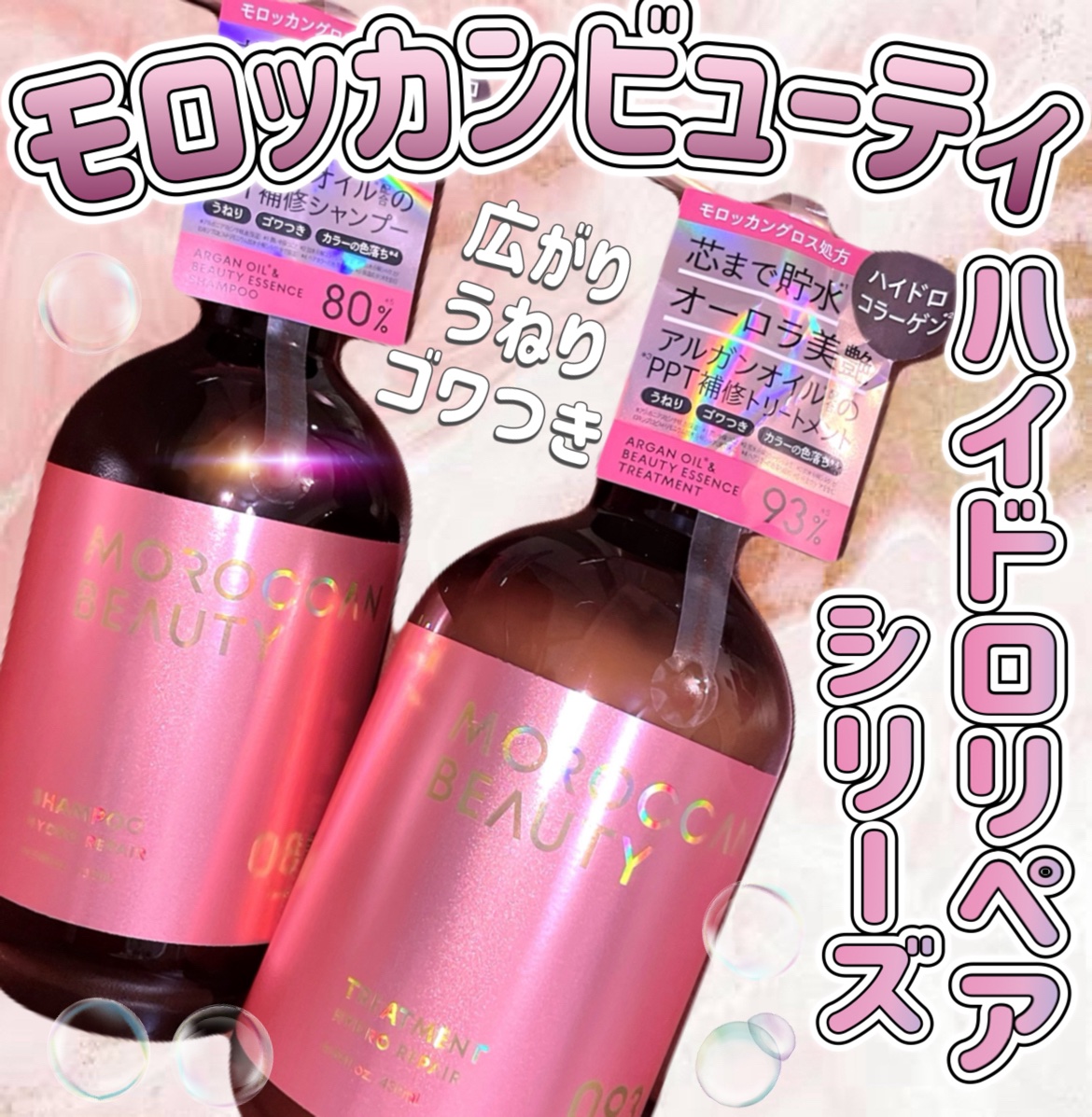 ハイドロリペア シャンプー／ヘアトリートメント/モロッカンビューティ/市販シャンプーを使ったクチコミ（1枚目）