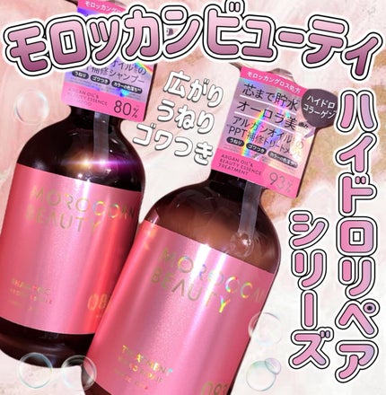 ハイドロリペア シャンプー/ヘアトリートメント/モロッカンビューティ/市販シャンプーを使ったクチコミ(1枚目)