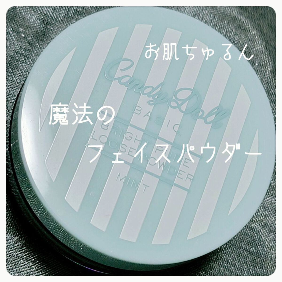 ブライトピュアルースパウダー/CandyDoll/ルースパウダーを使ったクチコミ(1枚目)