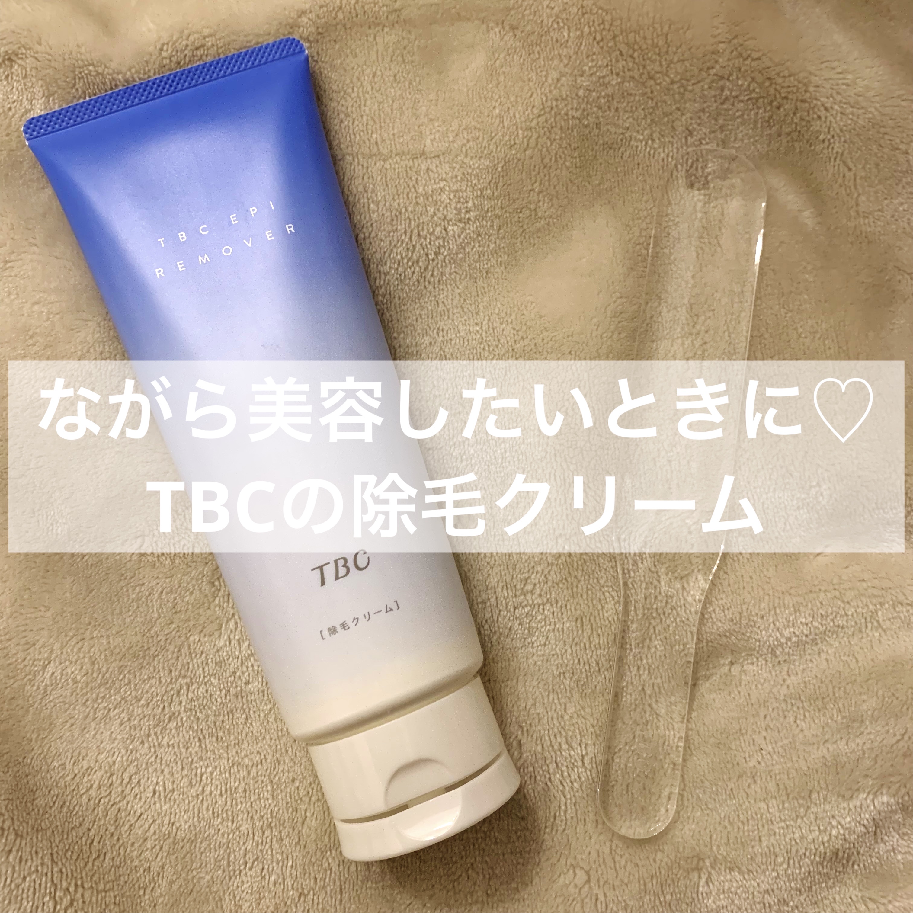 エピリムーバー N/TBC/除毛クリームを使ったクチコミ（1枚目）