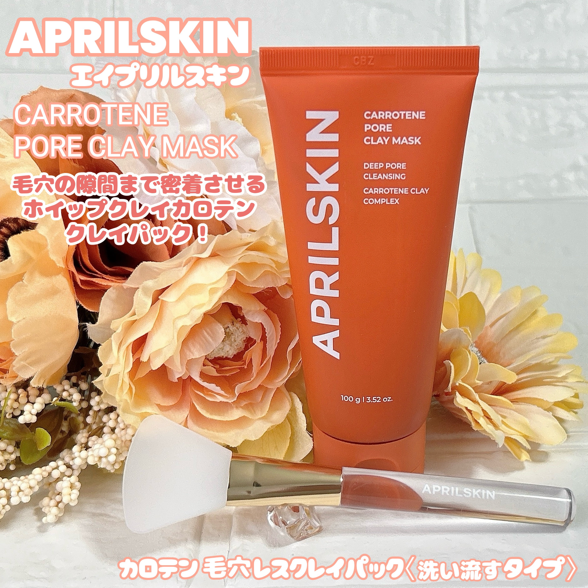 カロテン毛穴レスクレイパック/APRILSKIN/洗い流すパック・マスクを使ったクチコミ（1枚目）