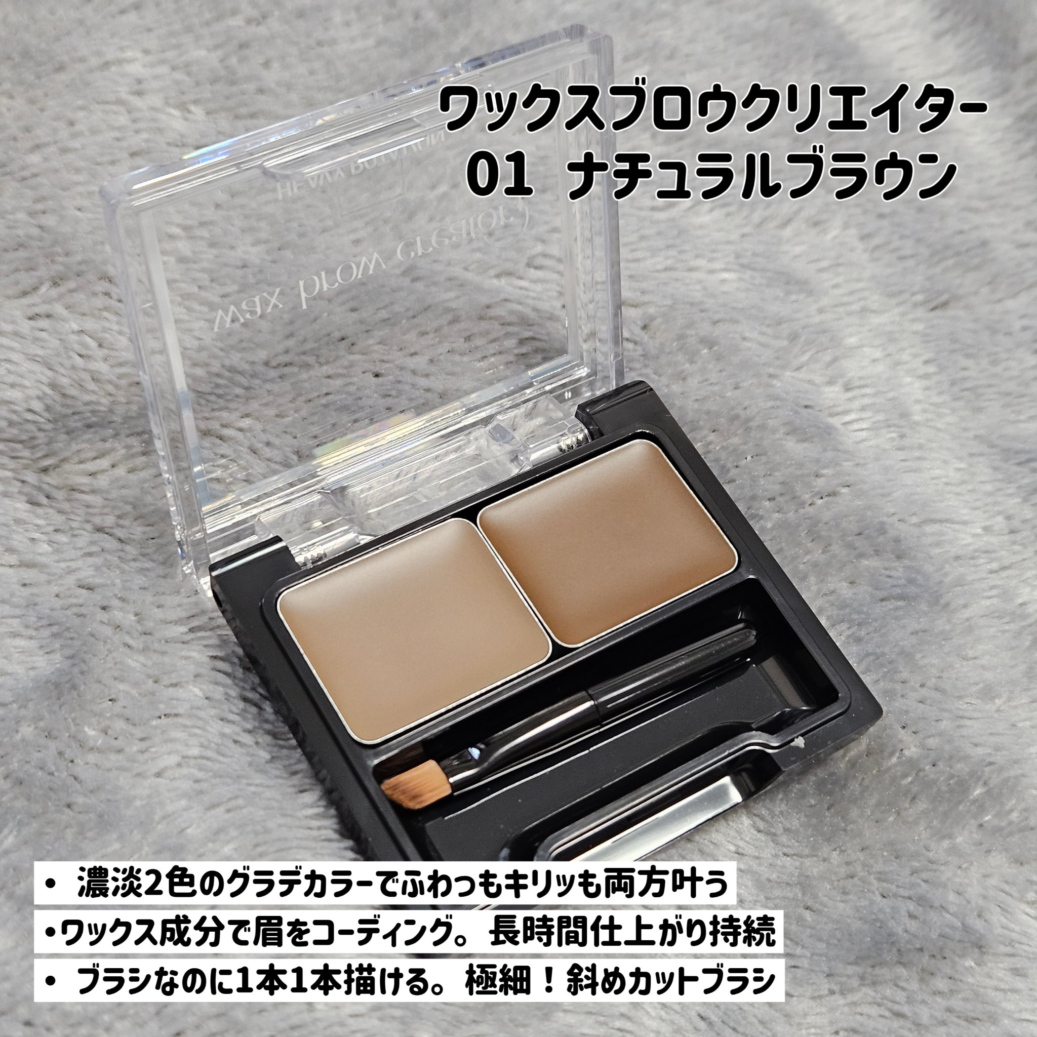 キスミー ヘビーローテーション ワックスブロウクリエイター 01 ナチュラルブラウン/ヘビーローテーション/パウダーアイブロウを使ったクチコミ（2枚目）