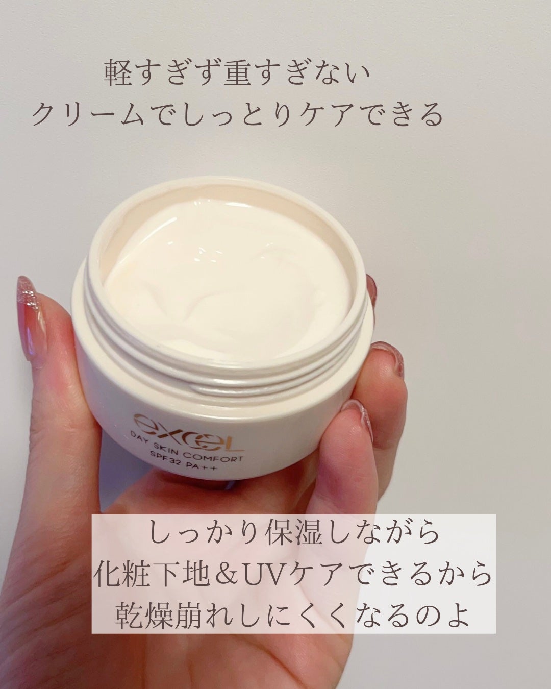 デイスキンコンフォート/excel/フェイスクリームを使ったクチコミ(3枚目)