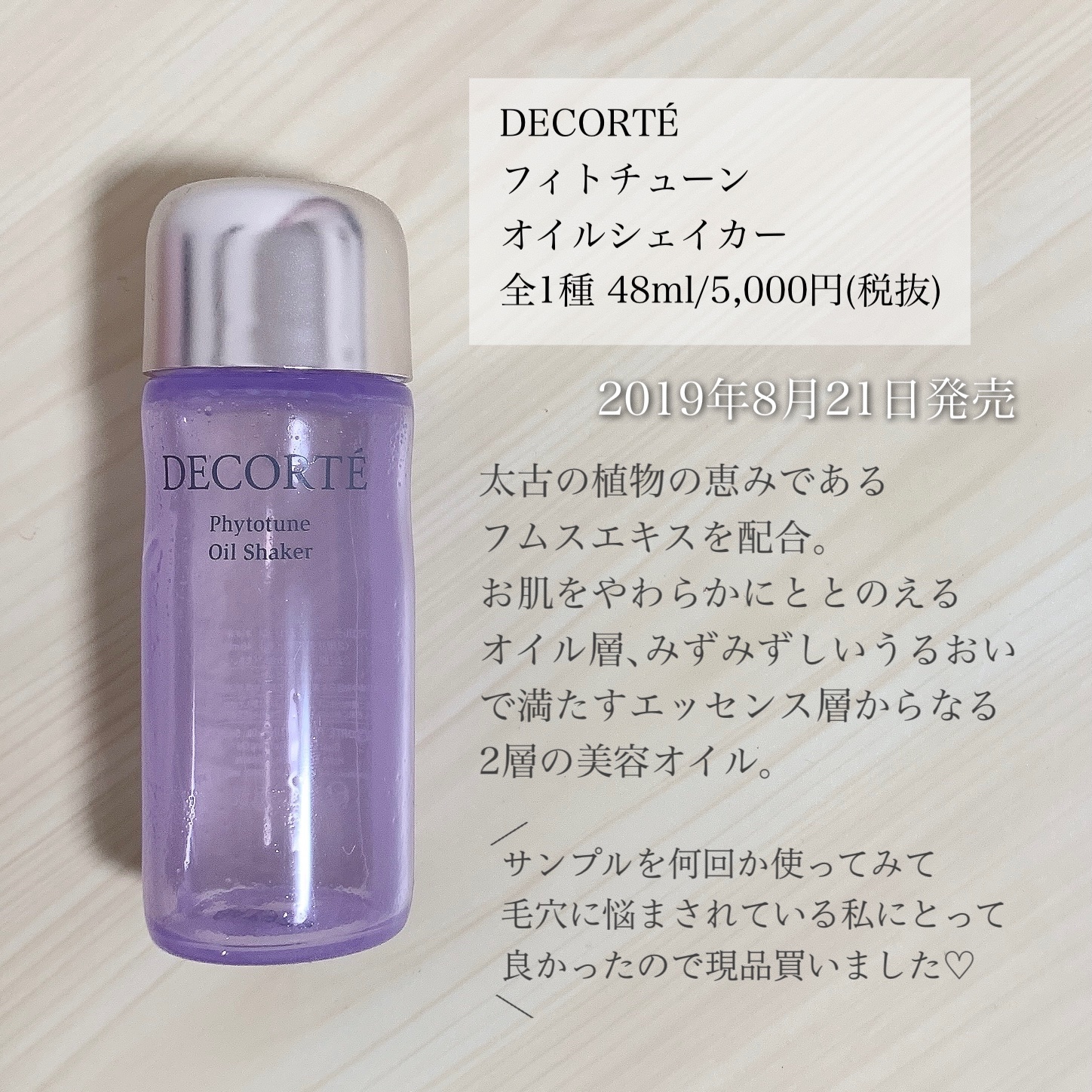 DECORTÉ フィトチューン  オイルシェイカーのクチコミ「＼感動したオイル／
【植物の恵みで毛穴悩みに猛烈アプローチ！】

◼︎DECORTÉ
◼︎フィ.....」（2枚目）