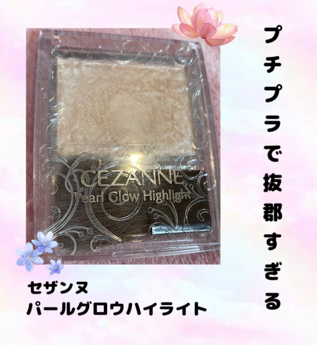 パールグロウハイライト/CEZANNE/パウダーハイライトを使ったクチコミ(1枚目)