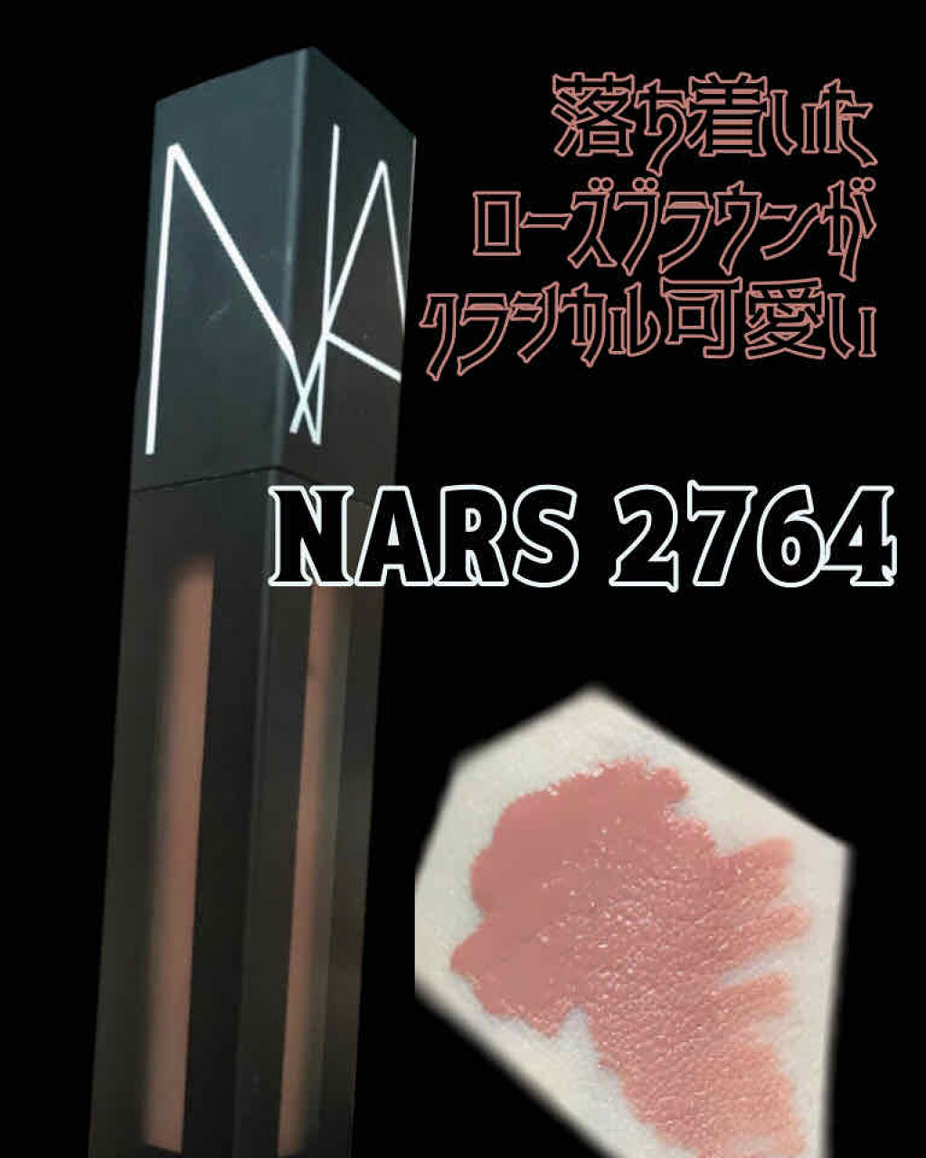 パワーマットリップピグメント 2764  タンローズ/NARS/口紅を使ったクチコミ（1枚目）