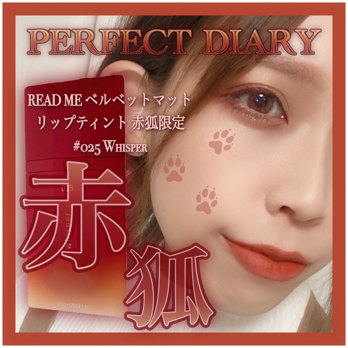 READ ME ベルベットマット リップティント赤狐限定 025 Whisper/PERFECT DIARY/リップティントを使ったクチコミ（1枚目）