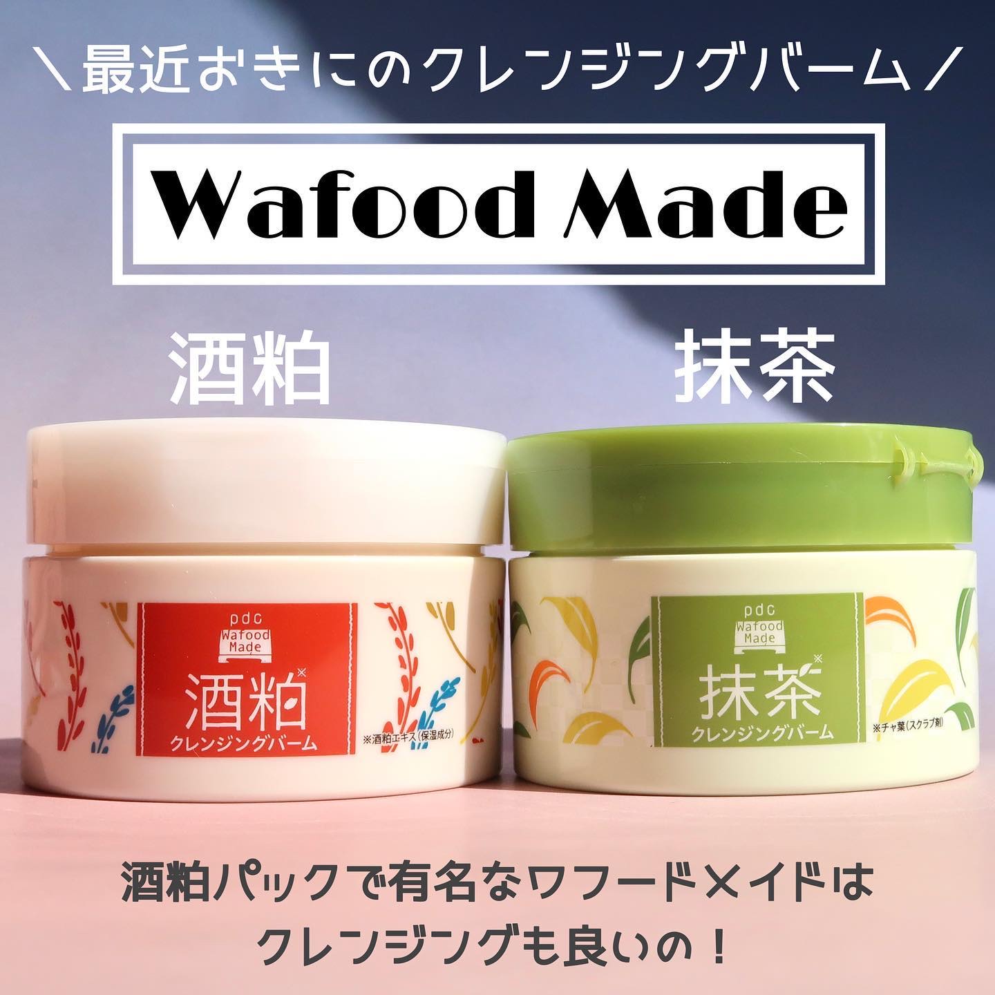 ワフードメイド 宇治抹茶クレンジングバーム/pdc/クレンジングバームを使ったクチコミ（1枚目）