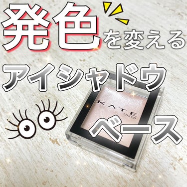 
🤎🤍🤎🤍🤎🤍🤎🤍🤎🤍

KATE
ザアイカラーベース

¥715

🤎🤍🤎🤍🤎🤍🤎🤍🤎🤍



【アイシャドウ下地使用していますか？】

アイシャドウ下地って
塗ると塗らないとでは
全然違います 😳
