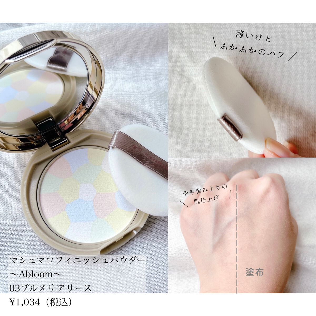 マシュマロフィニッシュパウダー　～Abloom～/キャンメイク/プレストパウダーを使ったクチコミ（3枚目）