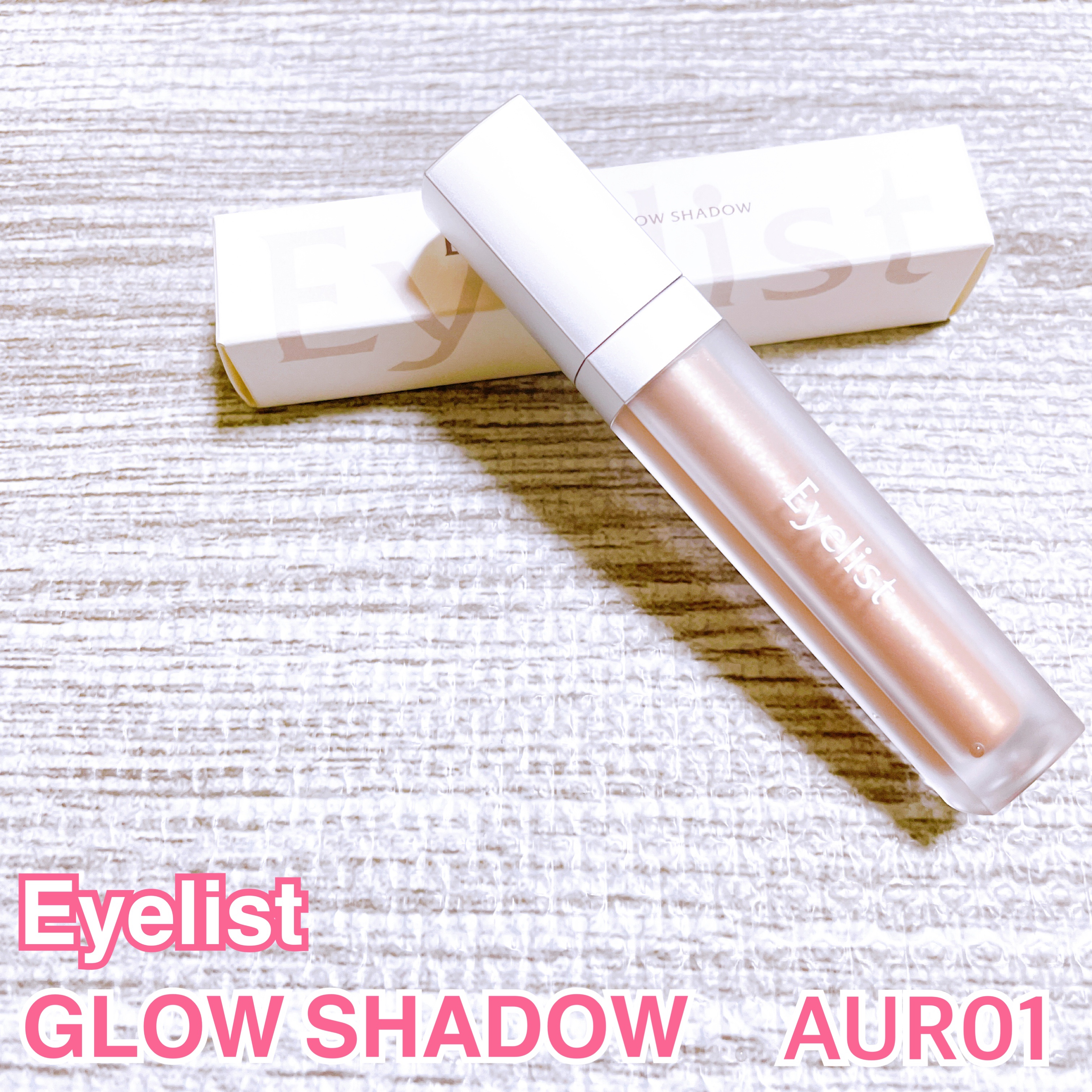 グロウシャドウ AUR01/Eyelist/リキッドアイシャドウを使ったクチコミ（1枚目）