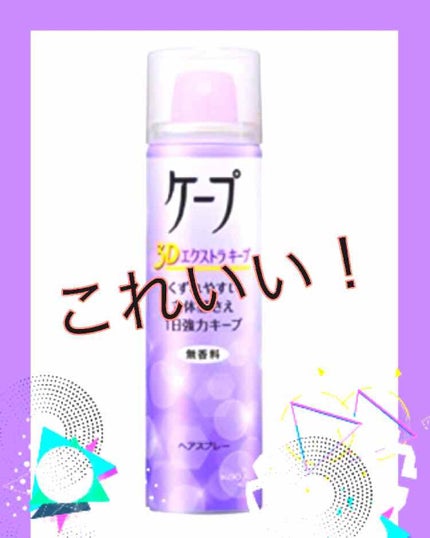 ケープ 3Dエクストラキープ 無香料/ケープ/ヘアスプレーを使ったクチコミ(1枚目)