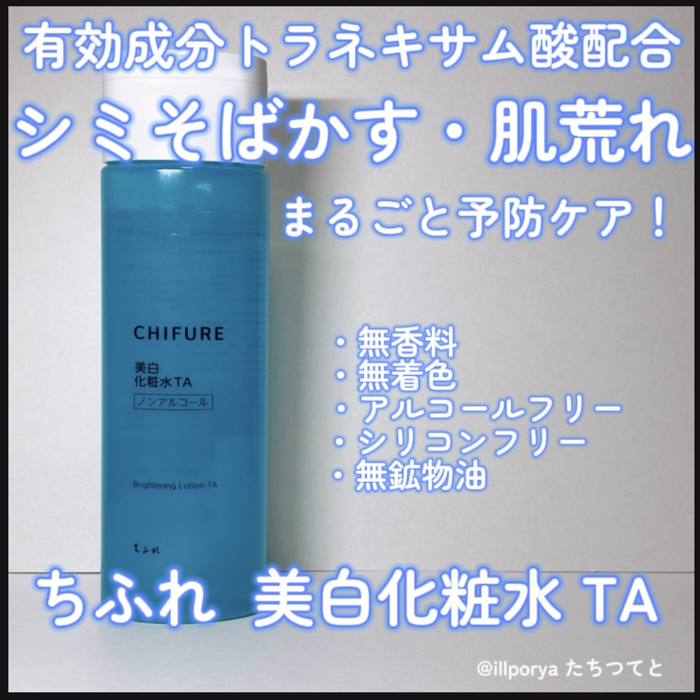 美白化粧水 TA 本品/ちふれ/化粧水を使ったクチコミ（1枚目）