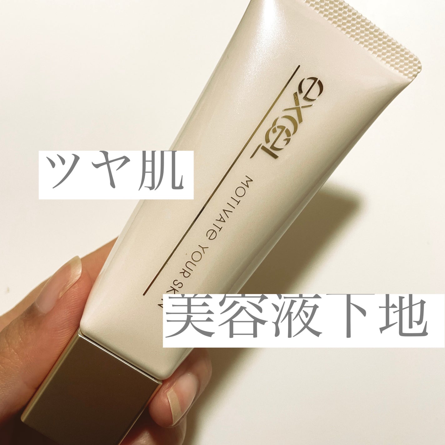 モチベートユアスキン/excel/化粧下地を使ったクチコミ(1枚目)