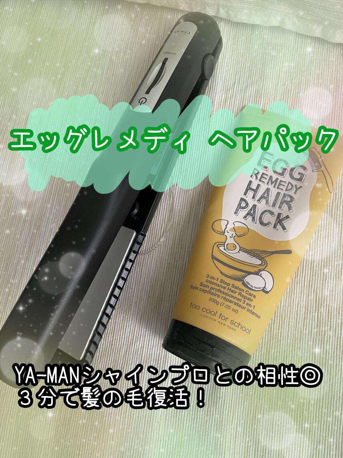 エッグレミディヘアパック/too cool for school/ヘアマスク・ヘアパックを使ったクチコミ（1枚目）