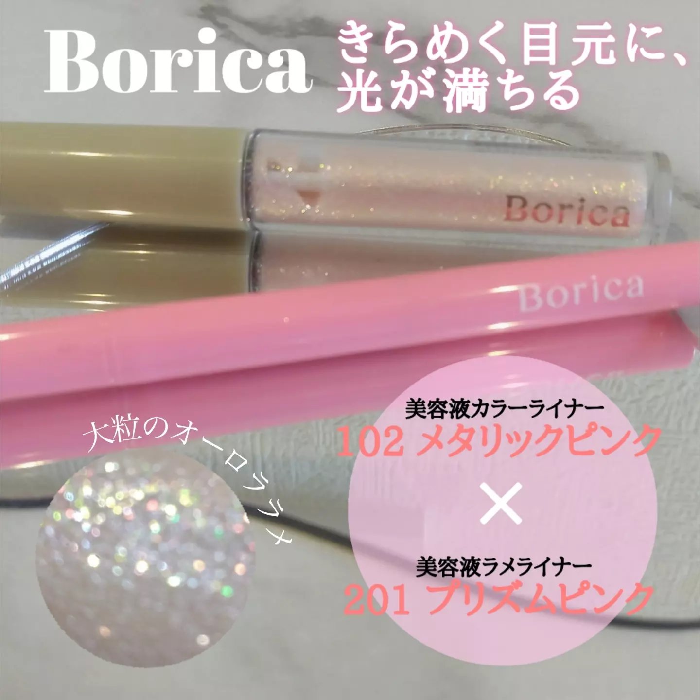 美容液ラメライナー/Borica/リキッドアイライナーを使ったクチコミ（1枚目）