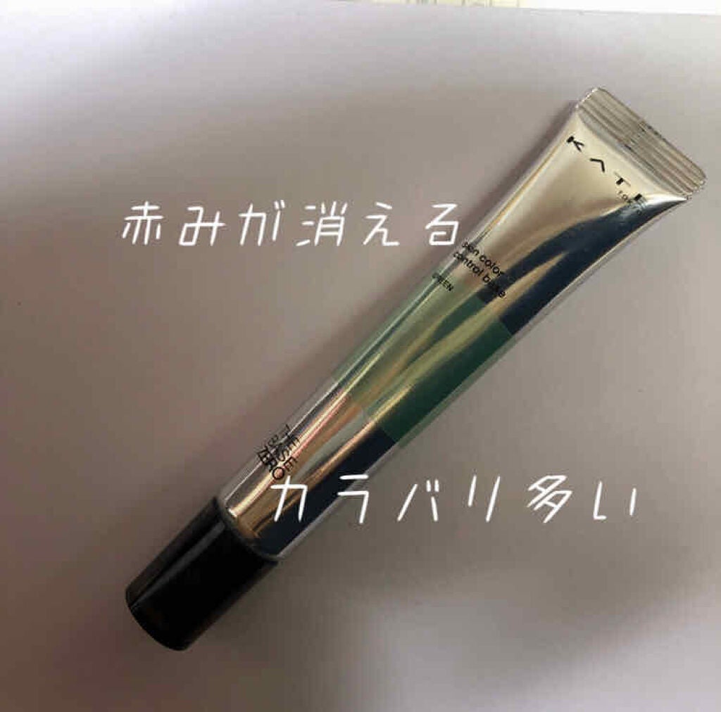 スキンカラーコントロールベース/KATE/化粧下地を使ったクチコミ(1枚目)