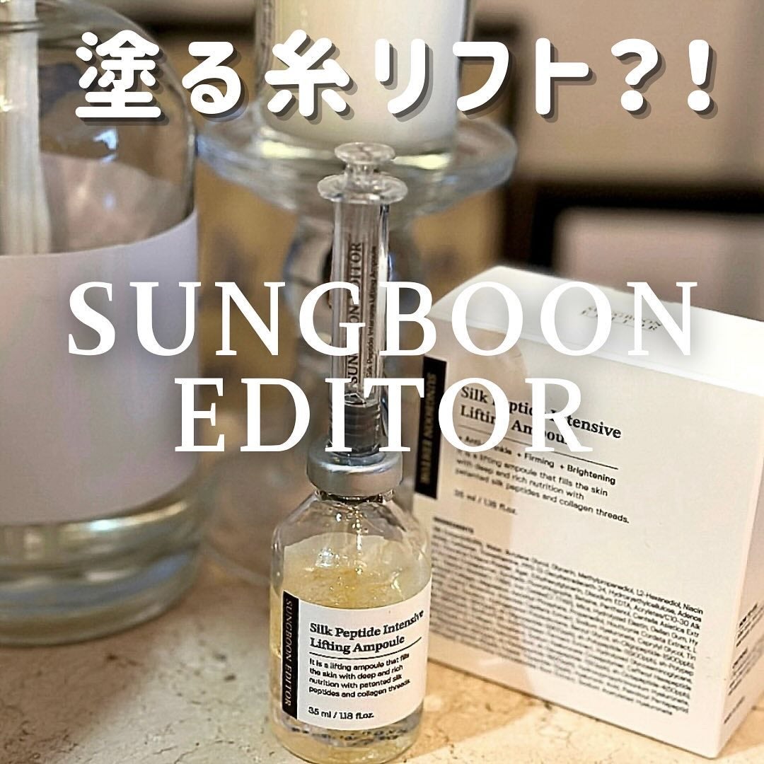 シルクペプチドインテンシブリフティングアンプル/SUNGBOON EDITOR(成分エディター)/美容液を使ったクチコミ(1枚目)