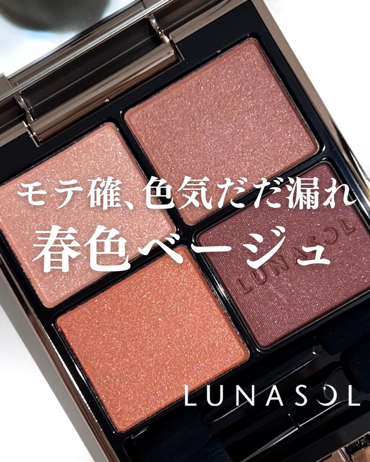 アイカラーレーション/LUNASOL/アイシャドウパレットを使ったクチコミ(1枚目)