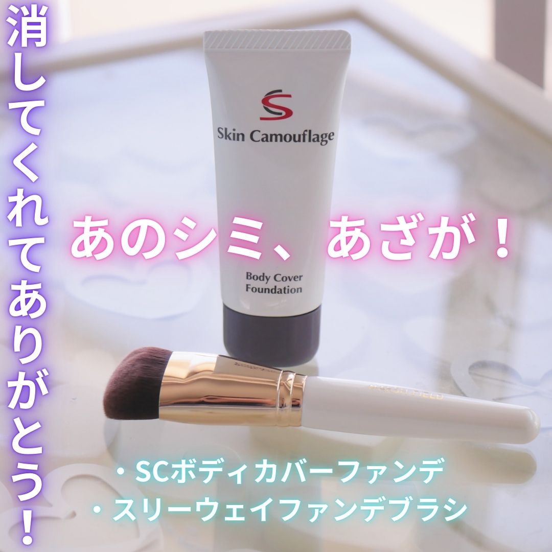 マーシュフィールド SC ボディカバーファンデN/マーシュ・フィールド/クリーム・エマルジョンファンデーションを使ったクチコミ（1枚目）