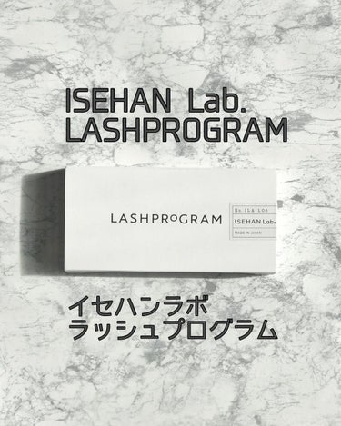 ラッシュプログラム /ISEHAN Lab./まつげ美容液を使ったクチコミ（1枚目）