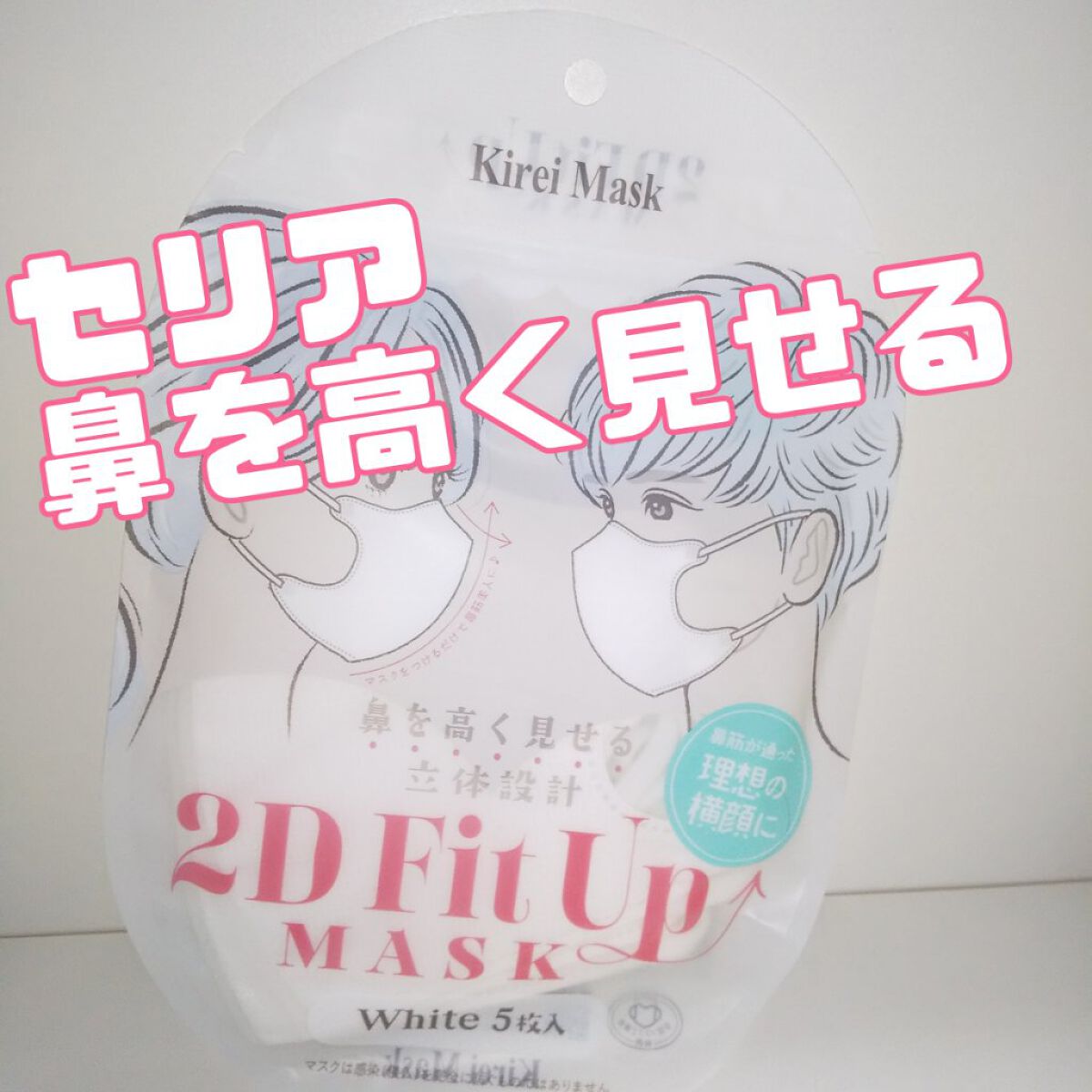 2D Fit Up MASK（kirei mask）/セリア/マスクを使ったクチコミ（1枚目）