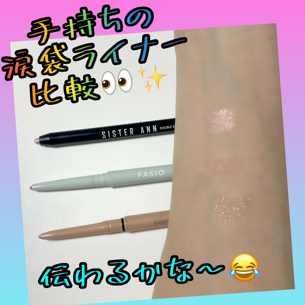 ペンシル アイライナー 04 ベージュピンク/FASIO/ペンシルアイライナーを使ったクチコミ（3枚目）