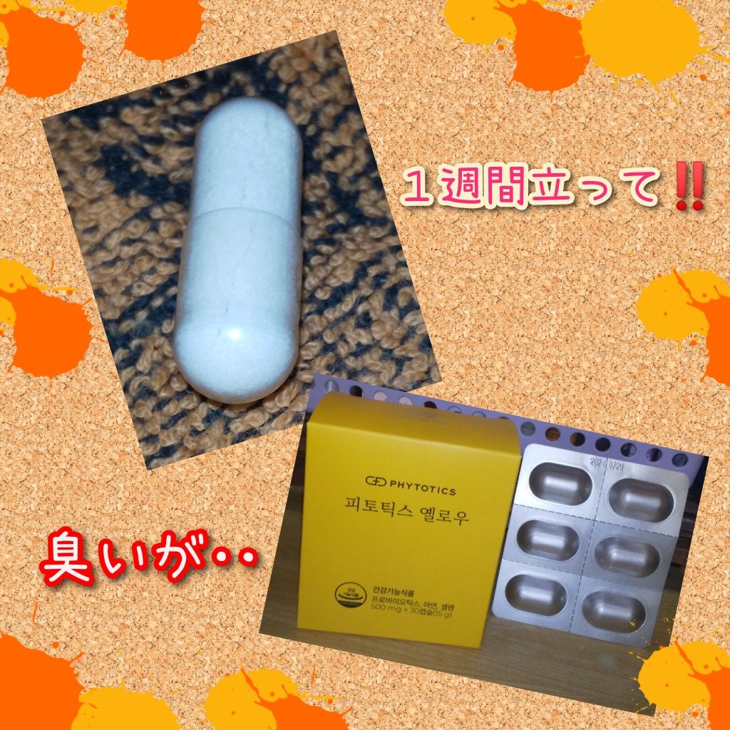 フィトティクス黄色/PHYTOTICS/美容サプリメントを使ったクチコミ(1枚目)