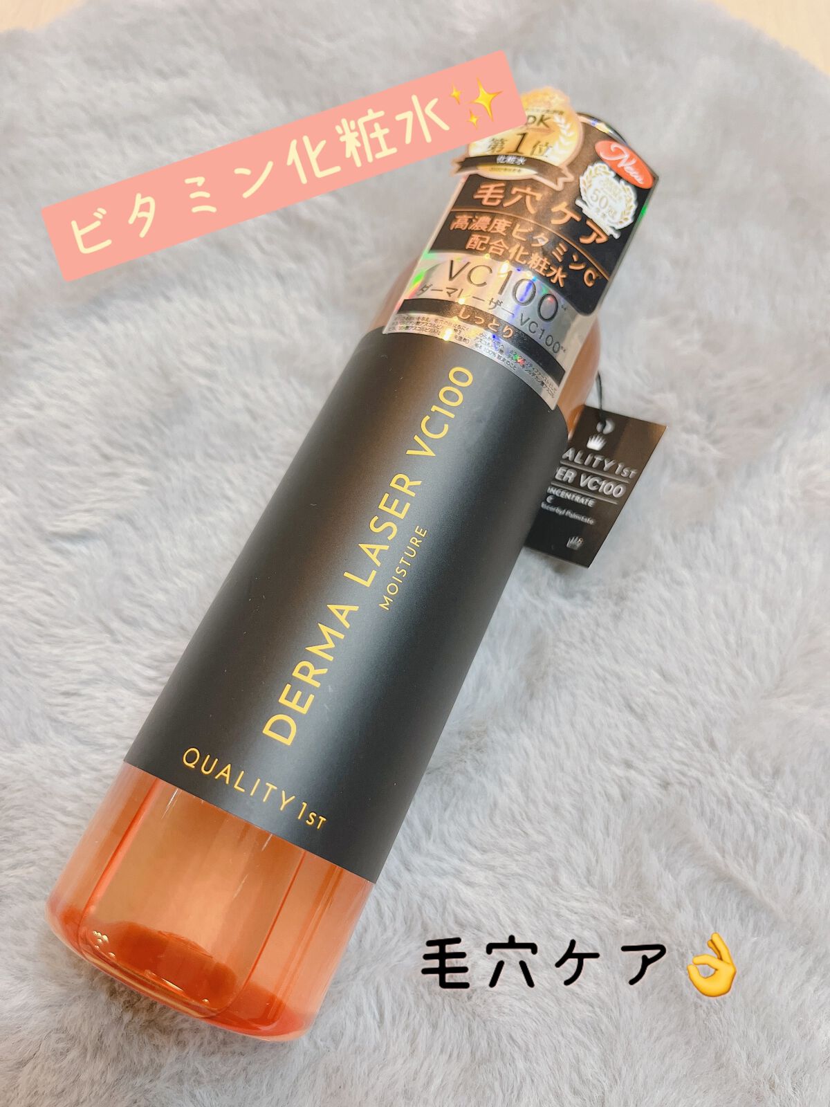 ダーマレーザー スーパーVC100ローション(しっとり)/クオリティファースト/化粧水を使ったクチコミ(1枚目)