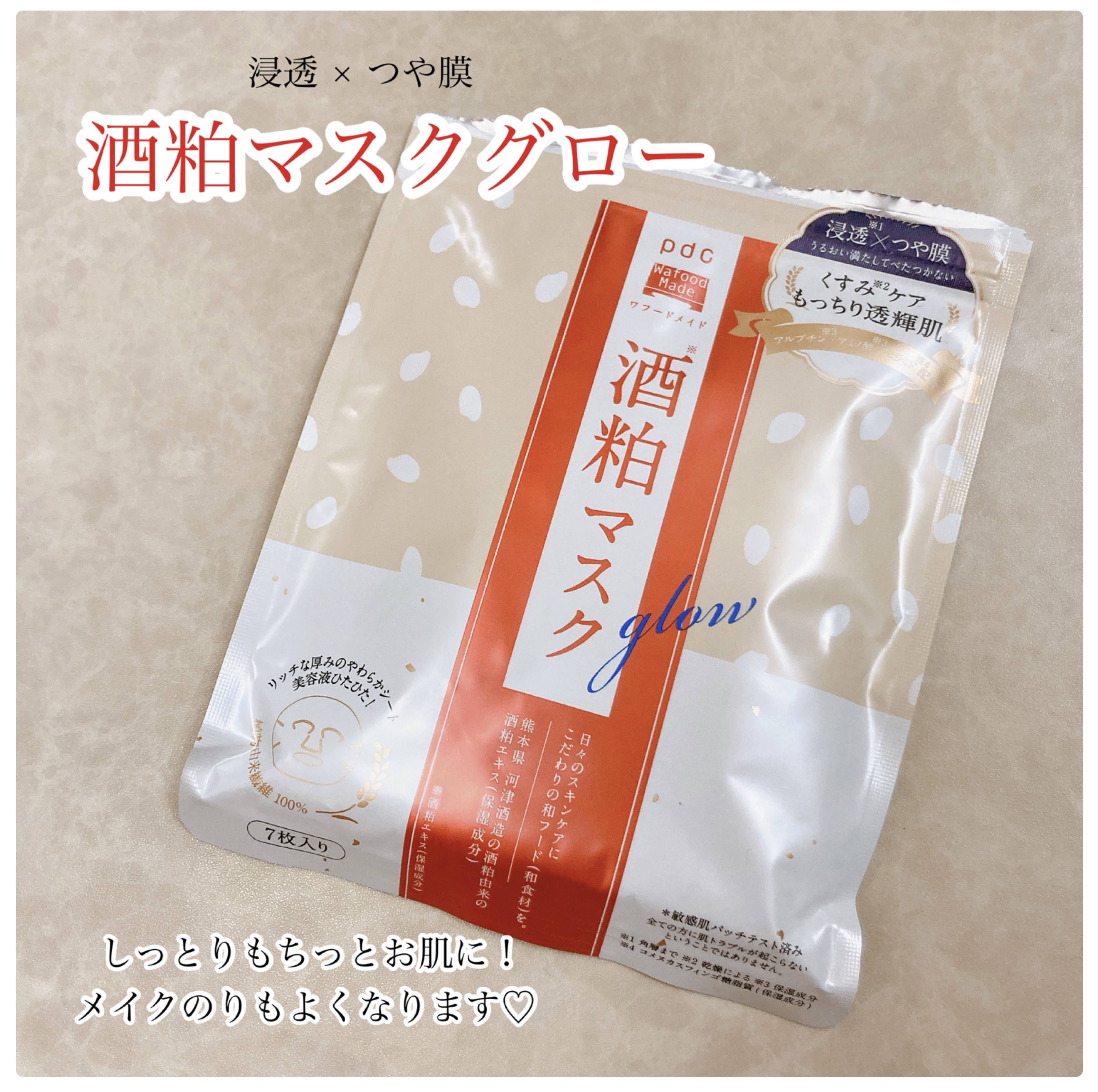 pdc ワフードメイド 酒粕マスク グローのクチコミ「酒粕パックのシリーズから出た
美容液たっぷりマスク🧖🏻‍♀️


美容液ひたひたでやわらかくて.....」（1枚目）