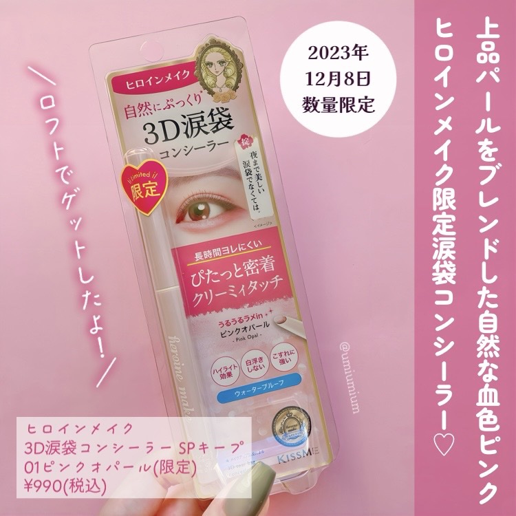 ヒロインメイク 3D涙袋コンシーラー SPキープのクチコミ「うるうるぷっくり🥹💕
ヒロインメイク限定涙袋コンシーラーゲットしたよ！

ヒロインメイク
3D.....」（2枚目）