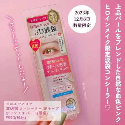 ヒロインメイク 3D涙袋コンシーラー SPキープのクチコミ「うるうるぷっくり🥹💕
ヒロインメイク限定涙袋コンシーラーゲットしたよ!
ヒロインメイク
3D.....」(2枚目)