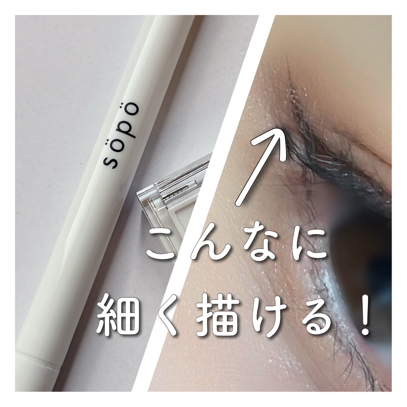 スムースリキッドアイライナー/sopo/リキッドアイライナーを使ったクチコミ(1枚目)