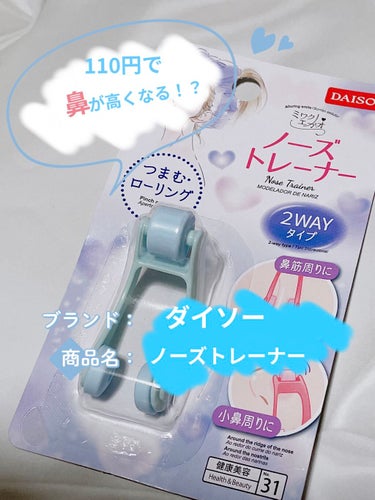 【使った商品】ノーズトレーナー

【商品の特徴】鼻筋周りをつまむ、小鼻周りをローリングできる2WAYタイプ（パッケージ説明より）

【使用感】
これで鼻が本当に高くなるんだろうか…？でも110円だしいっ