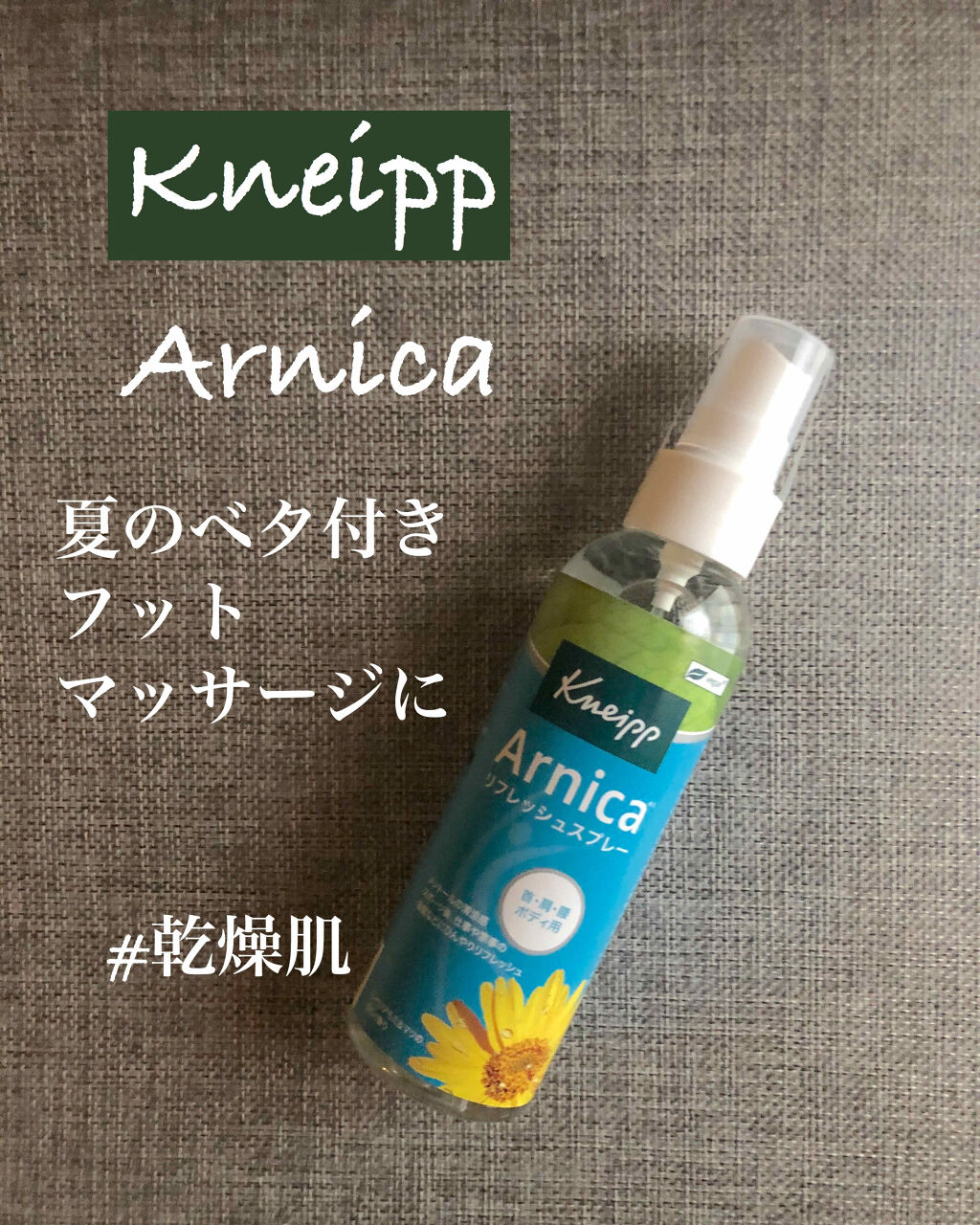 クナイプ リフレッシュスプレーN/クナイプ/ボディローションを使ったクチコミ（1枚目）