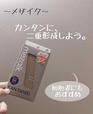 メザイク カンタン80



メザイク様より提供で頂きました🐰



・80枚入 ￥1,100 

𓂃𓈒𓏸𓂃𓈒𓏸𓂃𓈒𓏸𓂃𓈒𓏸𓂃𓈒𓏸𓂃𓈒𓏸𓂃𓈒𓏸𓂃𓈒𓏸𓂃𓈒𓏸𓂃𓈒𓏸𓂃𓈒𓏸

まず私の目元事情はといいますと、