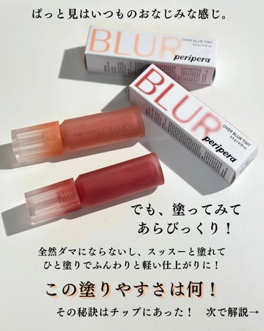 PERIPERA  オーバー ブラー ティントのクチコミ「チップに感動🥺後半で解説してるよ！

Qoo10メガ割が始まるぎりぎり手前で
予約販売されたp.....」（3枚目）