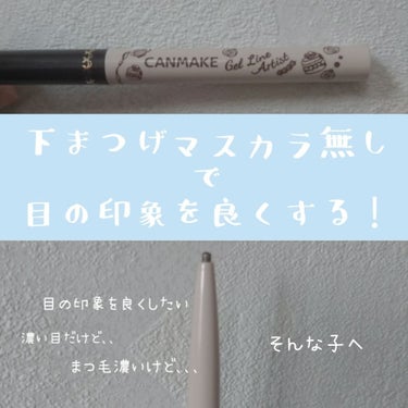 こんにちわ！
今日はCANMAKEのジェルラインアーティストの凄さを紹介します✨
まつ毛長いからマスカラは塗らないんだよっていう人、目を濃く見せたいけどどうしたらいいかわかんない人、アイライナーでまつ毛