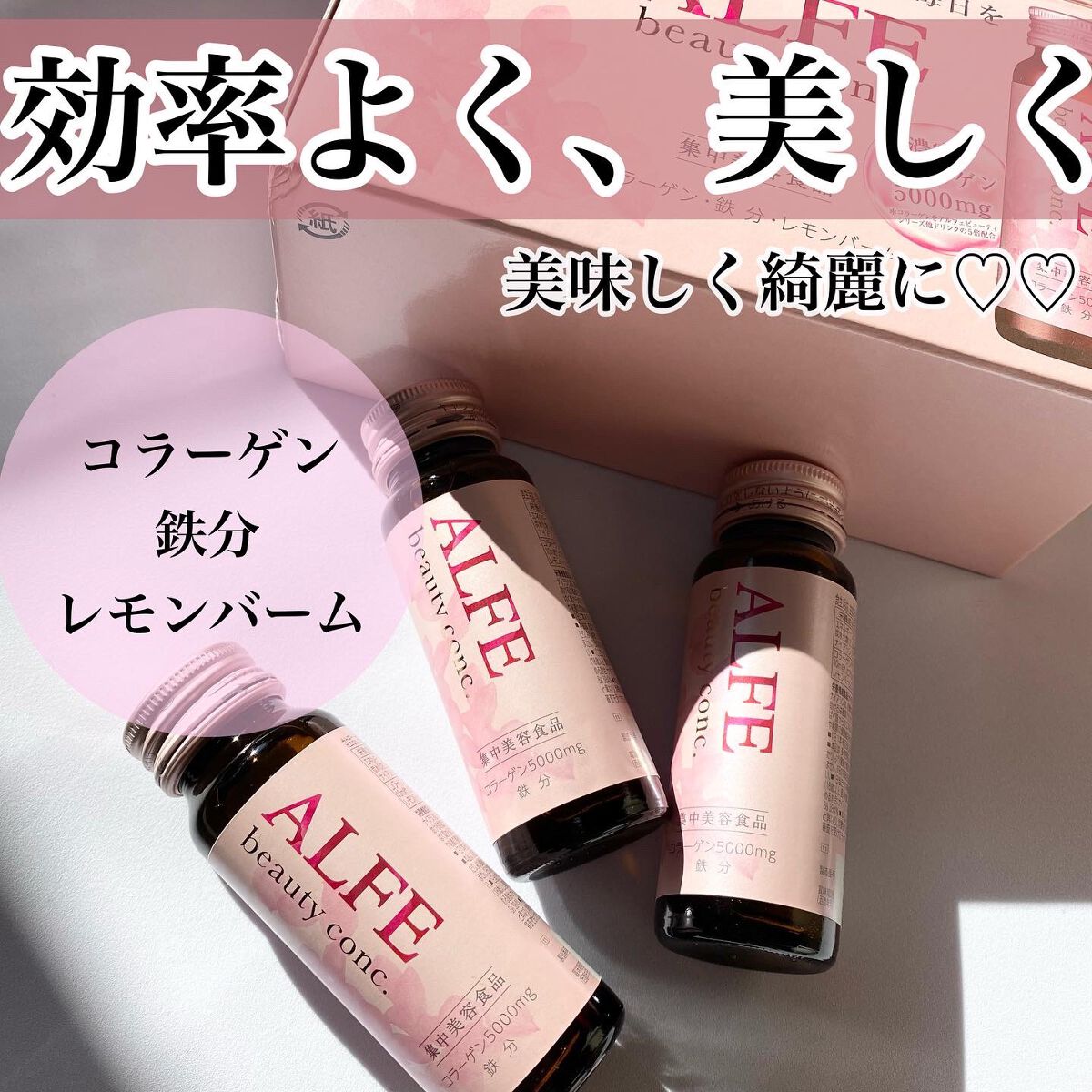 アルフェ ビューティコンク〈ドリンク〉W/アルフェ/美容ドリンクを使ったクチコミ（1枚目）