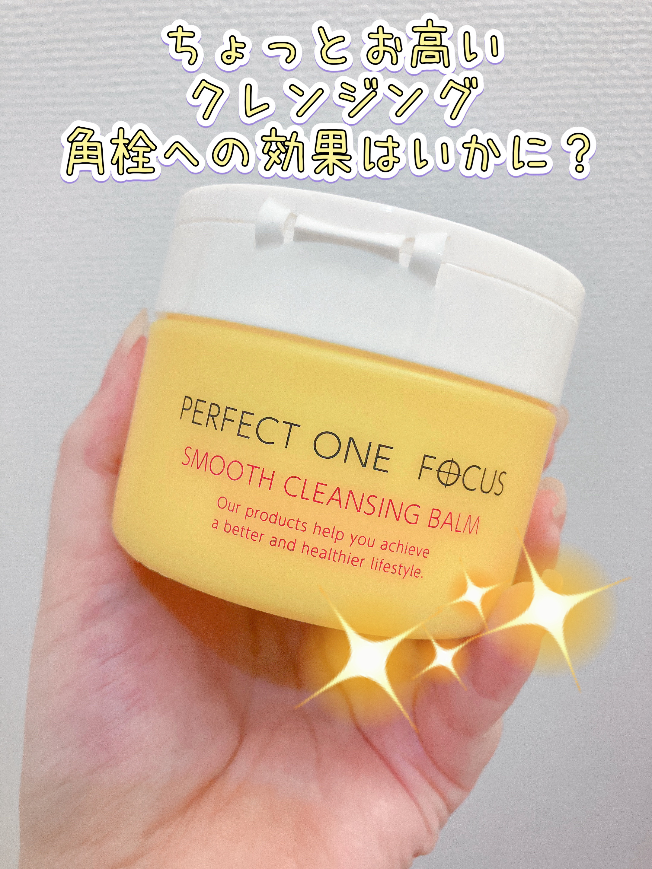 スムースクレンジングバーム/PERFECT ONE  FOCUS/クレンジングバームを使ったクチコミ（1枚目）