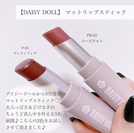 マットリップスティック/DAISY DOLL by MARY QUANT/口紅を使ったクチコミ(2枚目)