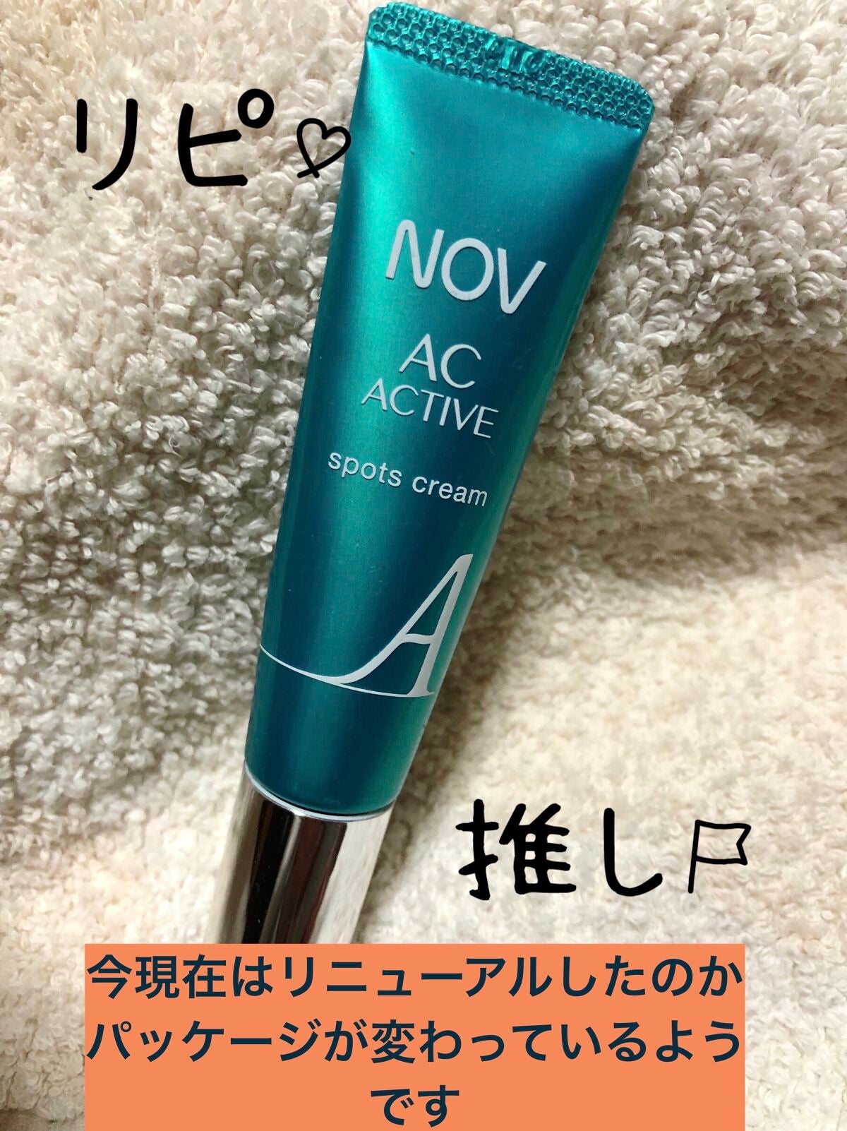 ACアクティブ スポッツクリーム/NOV/フェイスクリームを使ったクチコミ(1枚目)