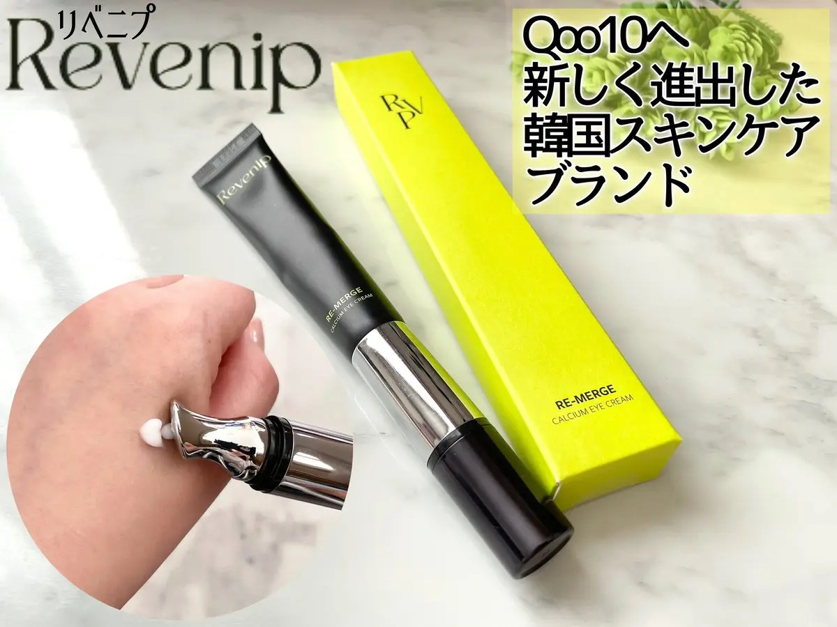 リマージカルシウム振動アイクリーム/REVENIP/フェイスクリームを使ったクチコミ（3枚目）