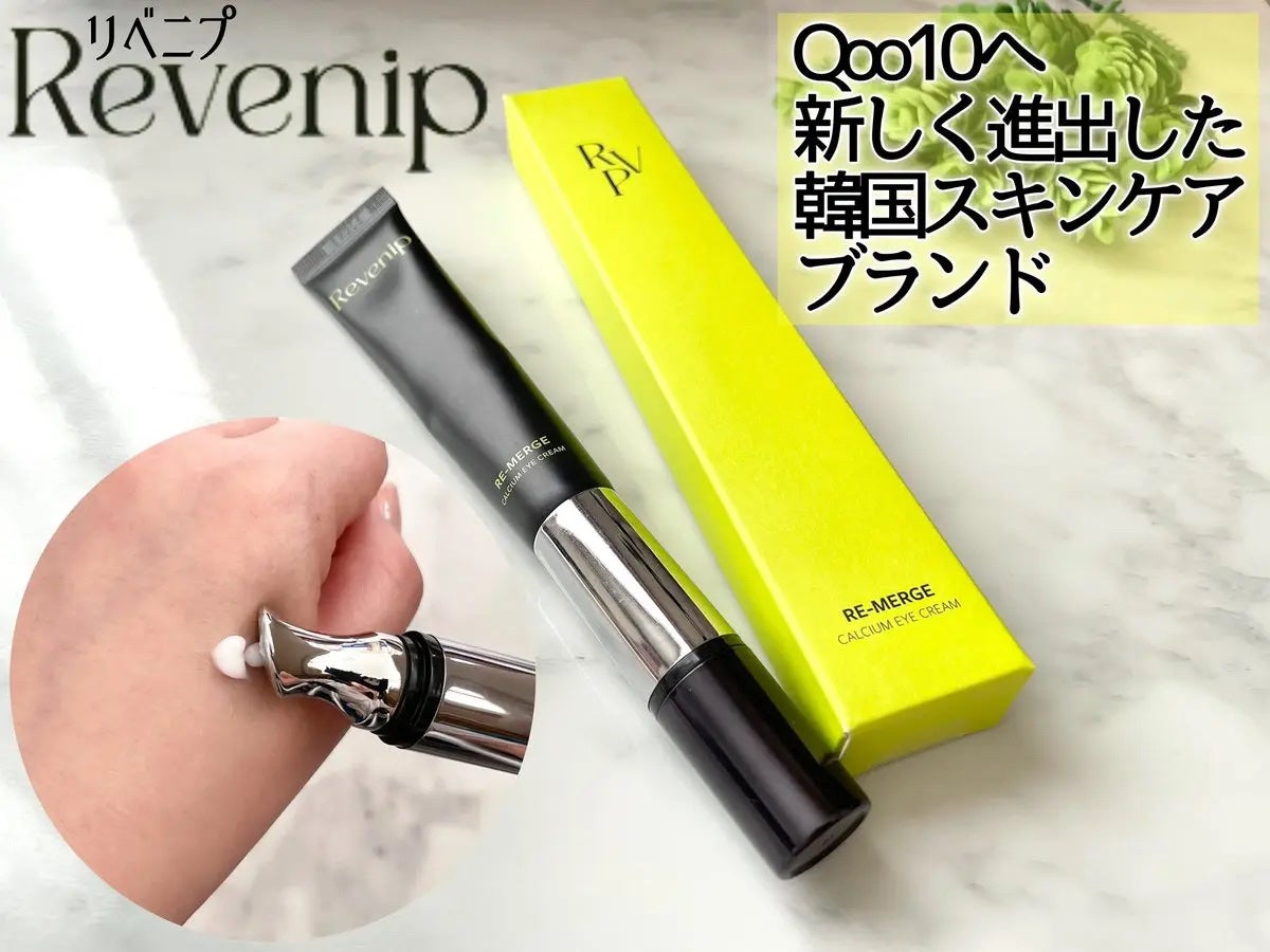 リマージカルシウム振動アイクリーム/REVENIP/フェイスクリームを使ったクチコミ(3枚目)